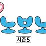 안녕! 보노보노 5기 스틸컷