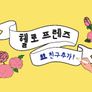 헬로 프렌즈 : 친구추가 스틸컷