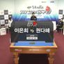 벤투스컵 2017 코리아당구왕 5차대회 3쿠션 여자 스틸컷