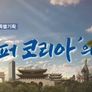 광복70년 특별기획 슈퍼코리아의 꿈 2부작 스틸컷