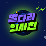 별다리 외사친 스틸컷