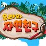 유라와 자연친구 스틸컷
