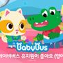 베이비버스 영어 유치원이 좋아요 스틸컷