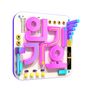SBS 인기가요 스틸컷