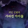 신비 아파트 고스트볼X의 탄생: 두 번째 이야기 스틸컷