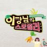 이장님의 스포일러 스틸컷