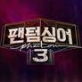 팬텀싱어 3 스틸컷