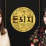 돈되지 스틸컷