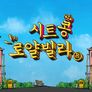 시트콩 로얄빌라 스틸컷