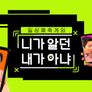 니가 알던 내가 아냐 스틸컷