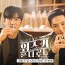 위스키 온 더 로드 스틸컷