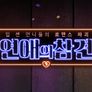 연애의 참견 시즌 1 스틸컷