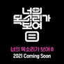 너의 목소리가 보여 시즌 8 스틸컷