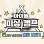 아이돌 피싱캠프 스틸컷