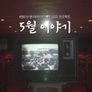 5.18 특집 다큐 5월 이야기 스틸컷
