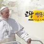 교황 방한 특집 MBC 다큐 스페셜 스틸컷