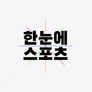 한눈에 스포츠 스틸컷