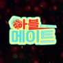 마블메이트 스틸컷