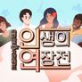 인생의 연장전 스틸컷