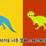고고다이노 공룡송 시즌 1 스틸컷