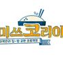 미쓰 코리아 스틸컷