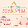 다시 설렘, 캠핑 인 러브 스틸컷