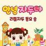 안녕자두야 리틀자두 동요 송 스틸컷