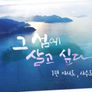 여름특집 6부작 그 섬에 살고 싶다 스틸컷