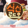 식신로드 4 스틸컷