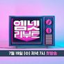 엠넷 리부트 스틸컷