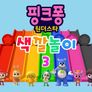 핑크퐁 원더스타 색깔놀이 시즌 3 스틸컷