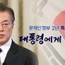 문재인 정부 2년 특집 대담 대통령에게 묻는다 스틸컷