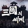 삼국의세계 스틸컷