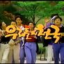 우리들의 천국 스틸컷