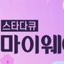 스타다큐 마이웨이 스틸컷
