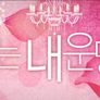 너는 내 운명 스틸컷