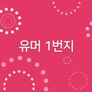 유머 1번지 스틸컷