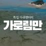 가로림만 스틸컷