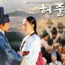 허준 스틸컷