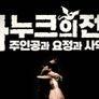 아누크의 전설: 주인공과 요정과 사악한 용 스틸컷