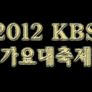 2012 KBS 가요대축제 스틸컷