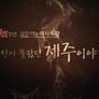 제주 4.3 70주년 특집 설민석의 역사특강 스틸컷