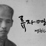 류자명, 영원한 조선인 스틸컷