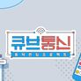 큐브통신 스틸컷