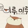 안녕! 미루미루 스틸컷