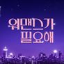 워맨스가 필요해 스틸컷