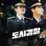 도시경찰 스틸컷