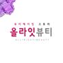 올라잇 뷰티 스틸컷
