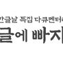 한글날 특집 다큐 한글에 빠지다 스틸컷
