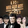나는 트로트 가수다 스틸컷
